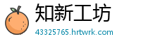 知新工坊